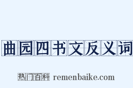 曲园四书文反义词是什么意思的图片